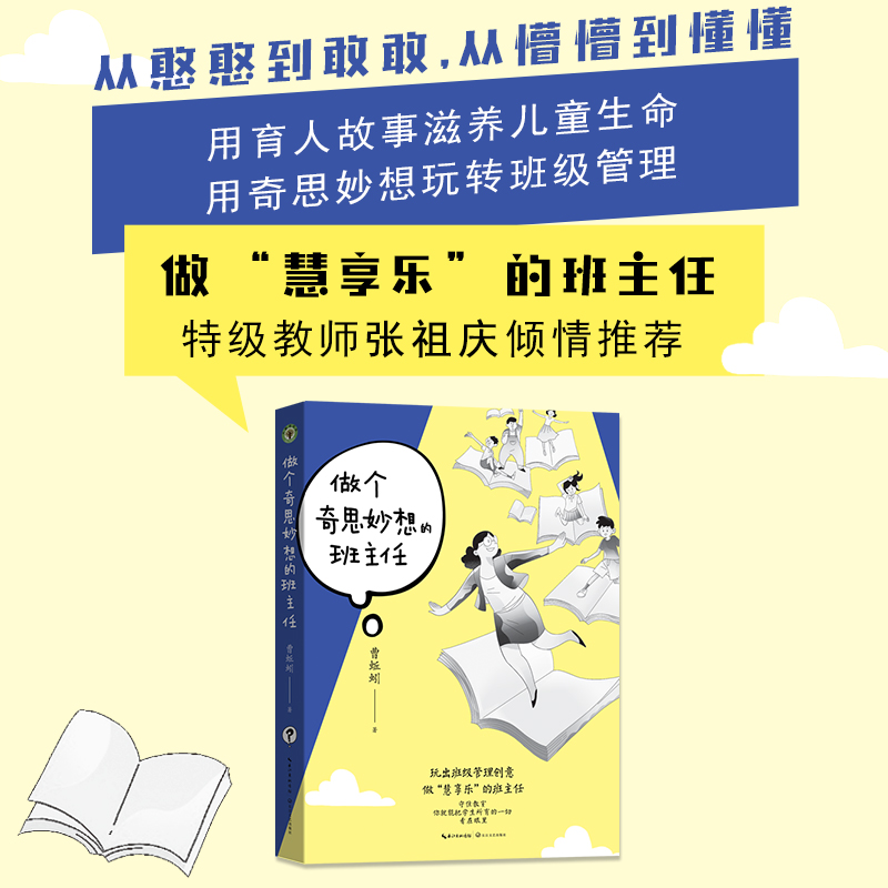 做个奇思妙想的班主任（大教育书系）