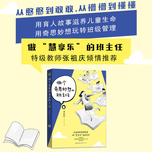 做个奇思妙想的班主任（大教育书系） 商品图0