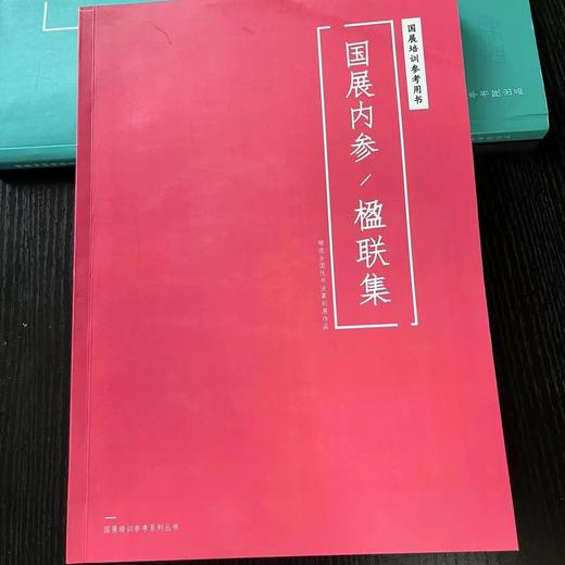【国展参考-楹联集】 商品图0