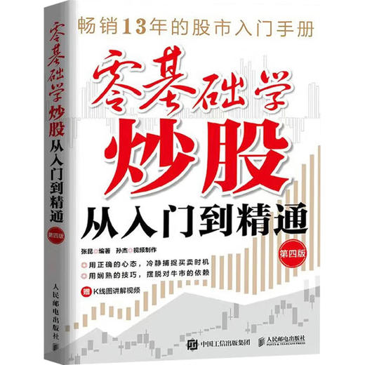 零基础学炒股从入门到精通 张昆 著 金融与投资 商品图1