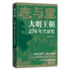 表与里：大明王朝276年兴衰史（HJSD） 商品缩略图0