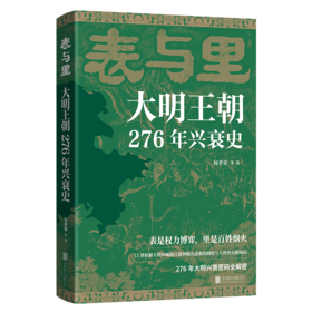表与里：大明王朝276年兴衰史（HJSD）