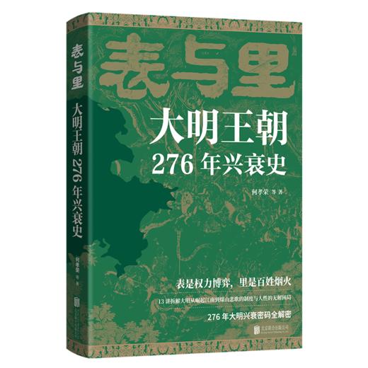 表与里：大明王朝276年兴衰史（HJSD） 商品图0