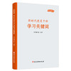新时代党员干部学习关键词(2025版) 商品缩略图0