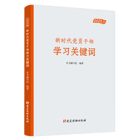 新时代党员干部学习关键词(2025版)