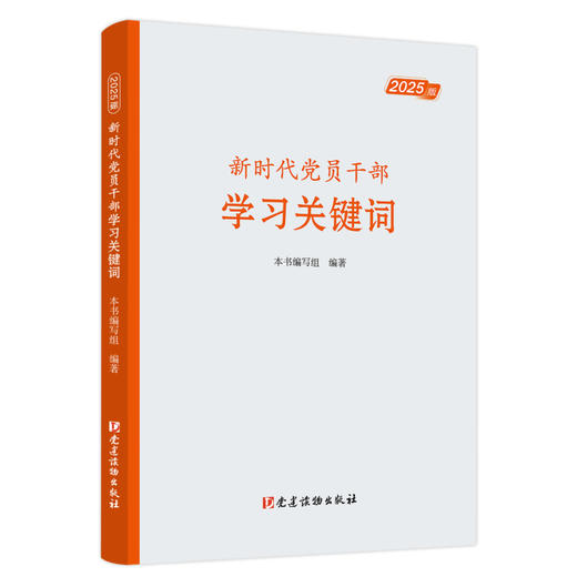 新时代党员干部学习关键词(2025版) 商品图0