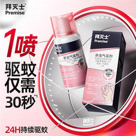 【博专属】【拜耳拜灭士灭蚊气雾剂】室内户外灭驱蚊 家用无毒神器 便携液体蚊香 专业级户外驱蚊 微米级气雾防护