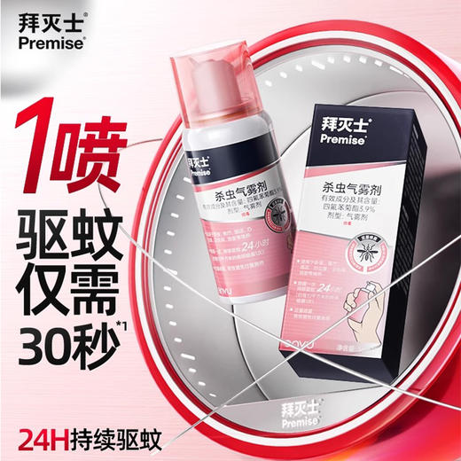 【博专属】【拜耳拜灭士灭蚊气雾剂】室内户外灭驱蚊 家用无毒神器 便携液体蚊香 专业级户外驱蚊 微米级气雾防护 商品图0