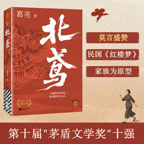 北鸢 莫言盛赞！民国版《红楼梦》 茅盾文学奖十强 传奇世家