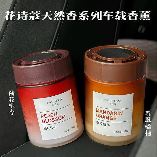 【69元/2瓶，99元/3瓶】花诗蔻车载香薰 | 清仓特价！让车里24小时都是香香的 商品图1