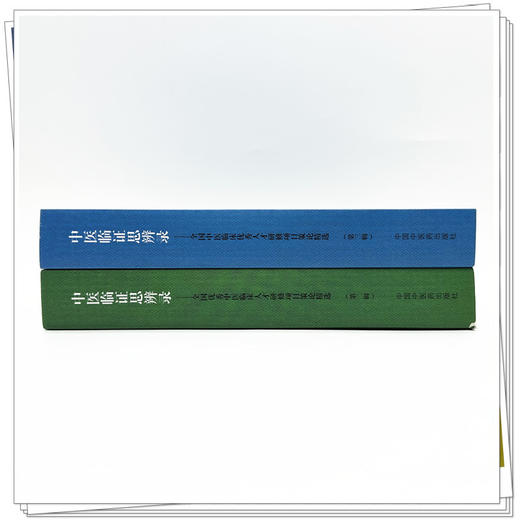 【全2册】中医临证思辨录（第二辑+第三辑）国家中医药管理局 编 全国优秀中医临床人才研修项目策论精选 中国中医药出版社  商品图3