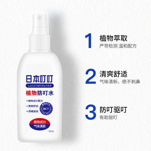 【日本叮叮】防蚊虫叮咬神器 喷雾便携花露水 植物防叮水70ml -FN 商品图1