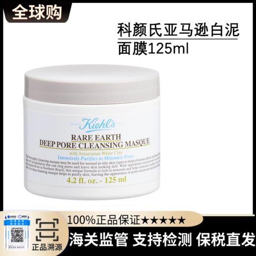 限时特价【保税直发A义乌】  Kiehl's科颜氏亚马逊白泥面膜125ml 商品图0
