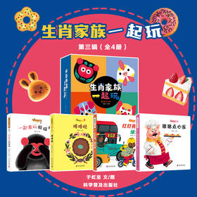 生肖家族一起玩  （第三辑，全4册） 《一起来玩躲猫猫》《咯咯哒》《红灯亮，绿灯亮》《猪猪点心屋》