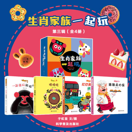 生肖家族一起玩  （第三辑，全4册） 《一起来玩躲猫猫》《咯咯哒》《红灯亮，绿灯亮》《猪猪点心屋》 商品图0