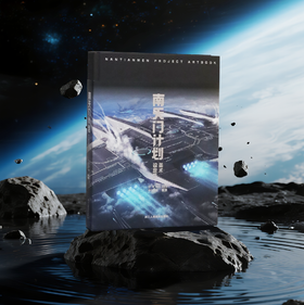 《南天门计划美术设定集》中航环球官方正版授， 给中国孩子的收藏级礼物【赠玄女结构详解海报*1+核心装备PVC透卡*6】