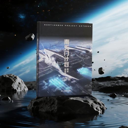 《南天门计划美术设定集》中航环球官方正版授， 给中国孩子的收藏级礼物【赠玄女结构详解海报*1+核心装备PVC透卡*6】 商品图0