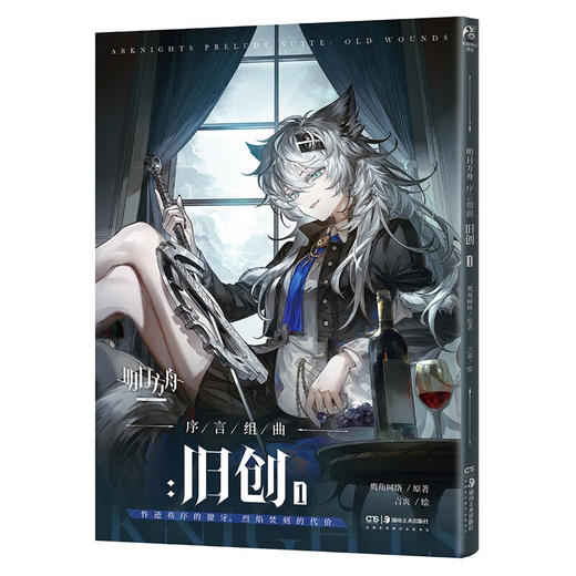 明日方舟序言组曲 旧创 1+2 鹰角网络 著 动漫 商品图1