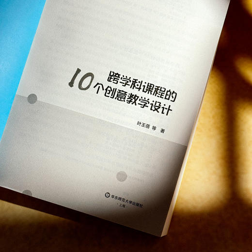 跨学科课程的10个创意教学设计 叶王蓓 立足新课程标准 中小学案例 商品图5