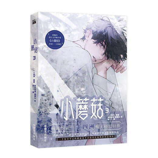 小蘑菇3 一十四洲 原著  动漫 商品图1