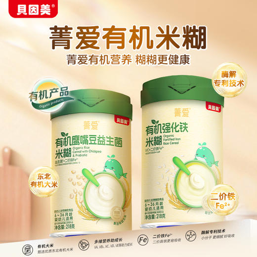 菁爱有机婴幼儿高铁米粉218g宝宝辅食钙铁锌营养米糊 商品图1