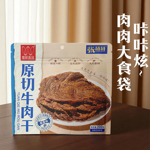 唯新张萌萌200g原切牛肉干酱香味袋装【拍下赠48g肉脯脆脆芝麻味1袋】 商品图4