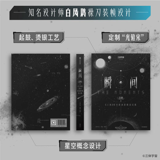 瞬间：《三体》官方原画影像设定集（定制版） 商品图2