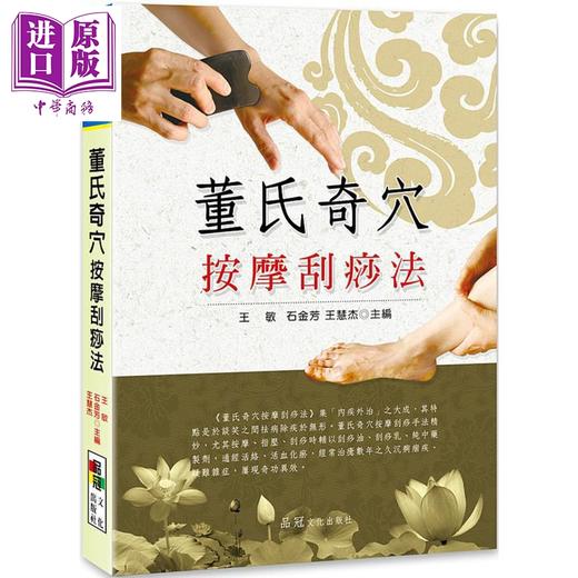 【中商原版】董氏奇穴按摩刮痧法 港台原版 王敏 石金芳 王慧杰 品冠 商品图0