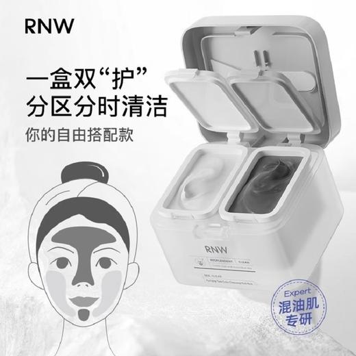 【自营】RNW双色去黑头泥膜清洁毛孔补水保湿男女涂抹式面膜 商品图3