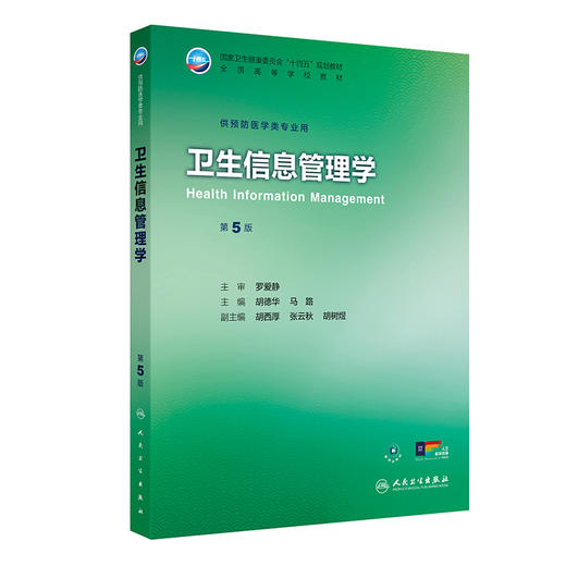 卫生信息管理学（第5版） 商品图0