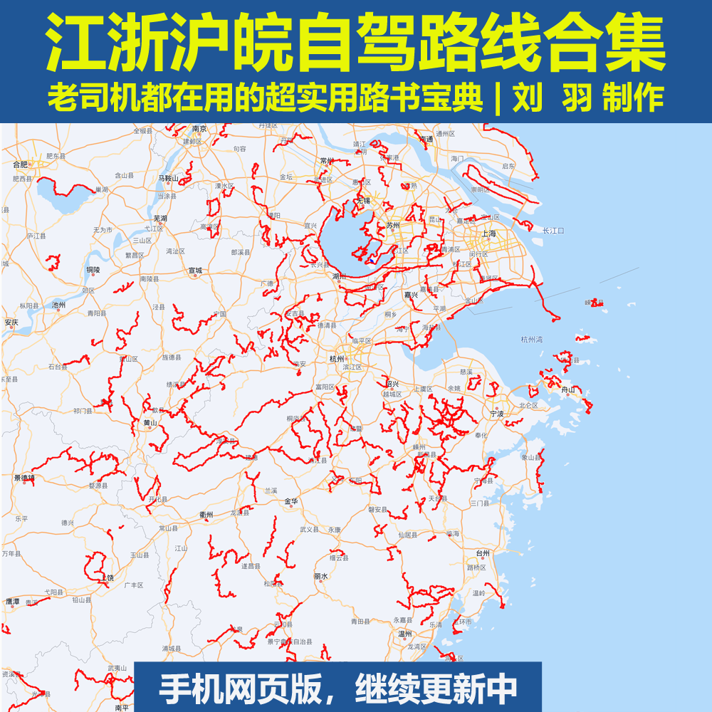 【手机版】江浙沪皖 自驾路线合集（不是书）| 老司机都在用，简单好上手