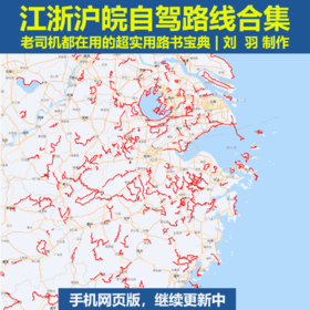 【手机版】江浙沪皖 自驾路线合集（不是书）| 老司机都在用，简单好上手
