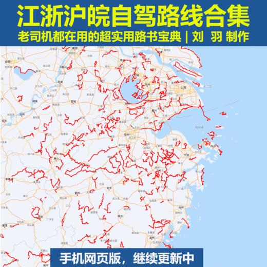 【手机版】江浙沪皖 自驾路线合集（不是书）| 老司机都在用，简单好上手 商品图0