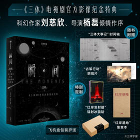瞬间：《三体》官方原画影像设定集（定制版）