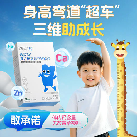 【伟灵格社群】英氏伟灵格钙铁锌液体钙300ml（10ml*30条）不含8大过敏原，酸奶口味 商品图0