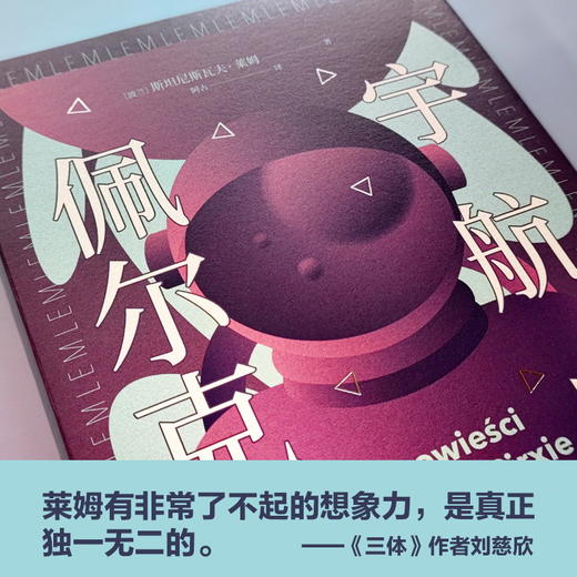 【译林幻系列】宇航员佩尔克斯（《索拉里斯星》作者莱姆经典之作——当宇宙失控，拯救人类的，并非算法，而是直觉！硬核科幻X恐怖太空X宇宙哲思三重奏，刘慈欣、梁文道、戴锦华、吴岩、江晓原诚意推荐） 商品图2