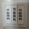 【TS】1.5-4.3cm 节能降耗 开关贴 商品缩略图0