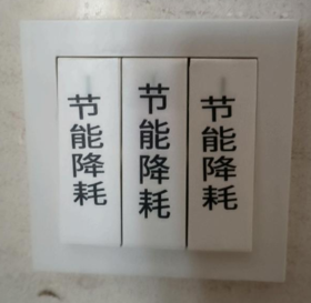 【TS】1.5-4.3cm 节能降耗 开关贴