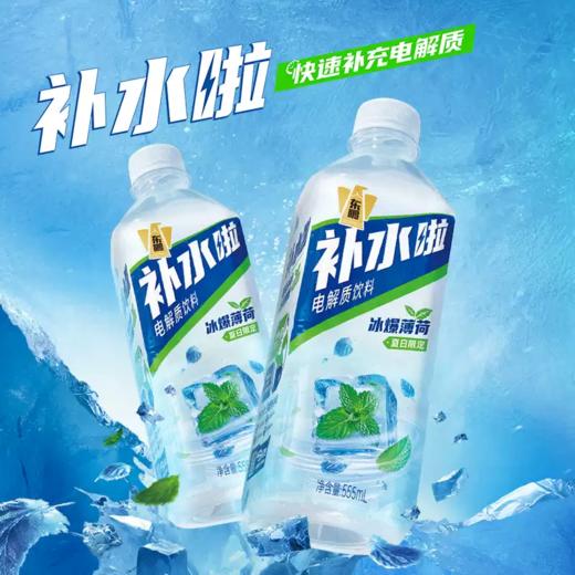 【活动专属 冰爆薄荷 夏日限定】东鹏补水啦电解质水555ml*24瓶整箱装 商品图1