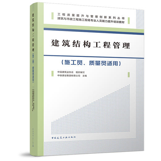 （任选）工程质量提升与管理创新系列丛书 商品图1