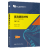 道路建筑材料（第7版） 商品缩略图2