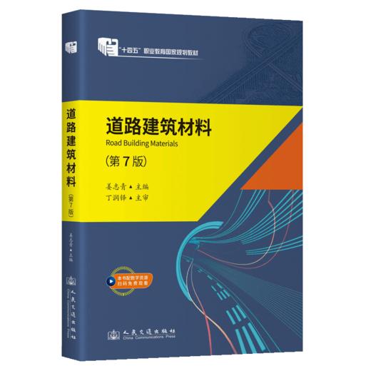道路建筑材料（第7版） 商品图2