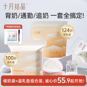 【喂奶黄金搭档】十月结晶一次性母乳袋+溢乳垫组合装