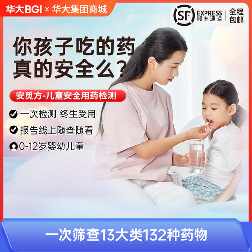 安觅方-儿童个体化用药指导基因检测(132种) 商品图0