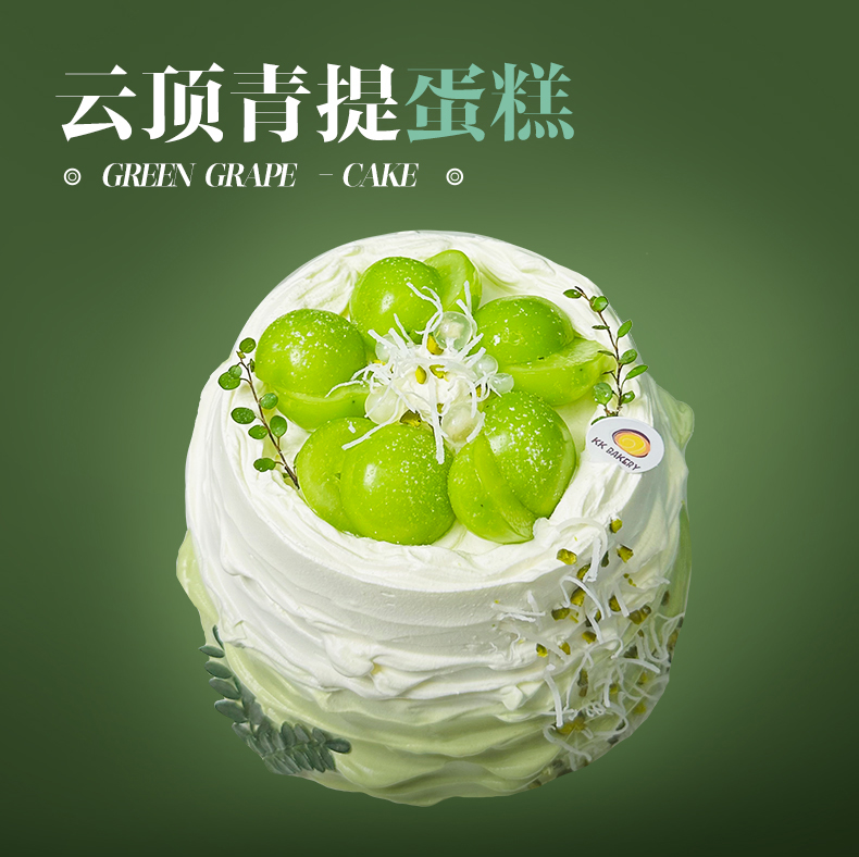 云顶青提蛋糕