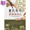 【中商原版】董氏奇穴按摩刮痧法 港台原版 王敏 石金芳 王慧杰 品冠 商品缩略图1