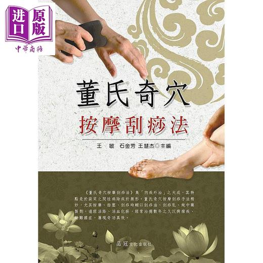 【中商原版】董氏奇穴按摩刮痧法 港台原版 王敏 石金芳 王慧杰 品冠 商品图1