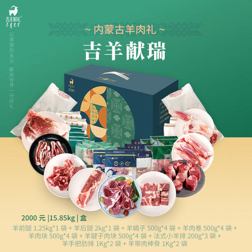 【吉羊献瑞】15.85kg 吉羊鲜礼品牌羊肉礼盒内蒙古生鲜特产 商品图2