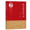 向毛泽东学习(修订本) 商品缩略图0