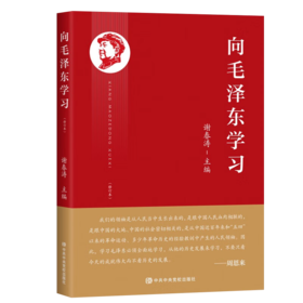 向毛泽东学习(修订本)